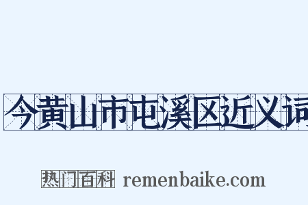 今黄山市屯溪区近义词是什么意思的图片